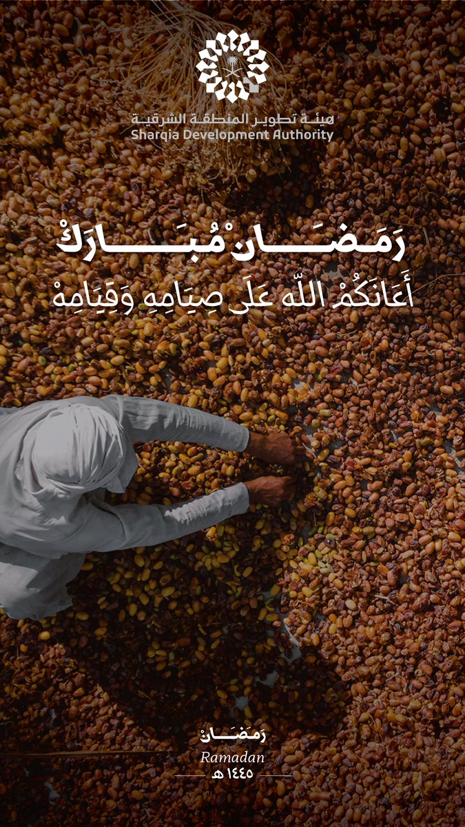SDA_Sharqia's tweet photo. نهنئكم بحلول شهر رمضان المبارك، نسأل الله أن يتقبل صيامكم وقيامكم وأن يعيده عليكم بالخير واليُمن والبركات https://t.co/PnZmuJ7Ctc