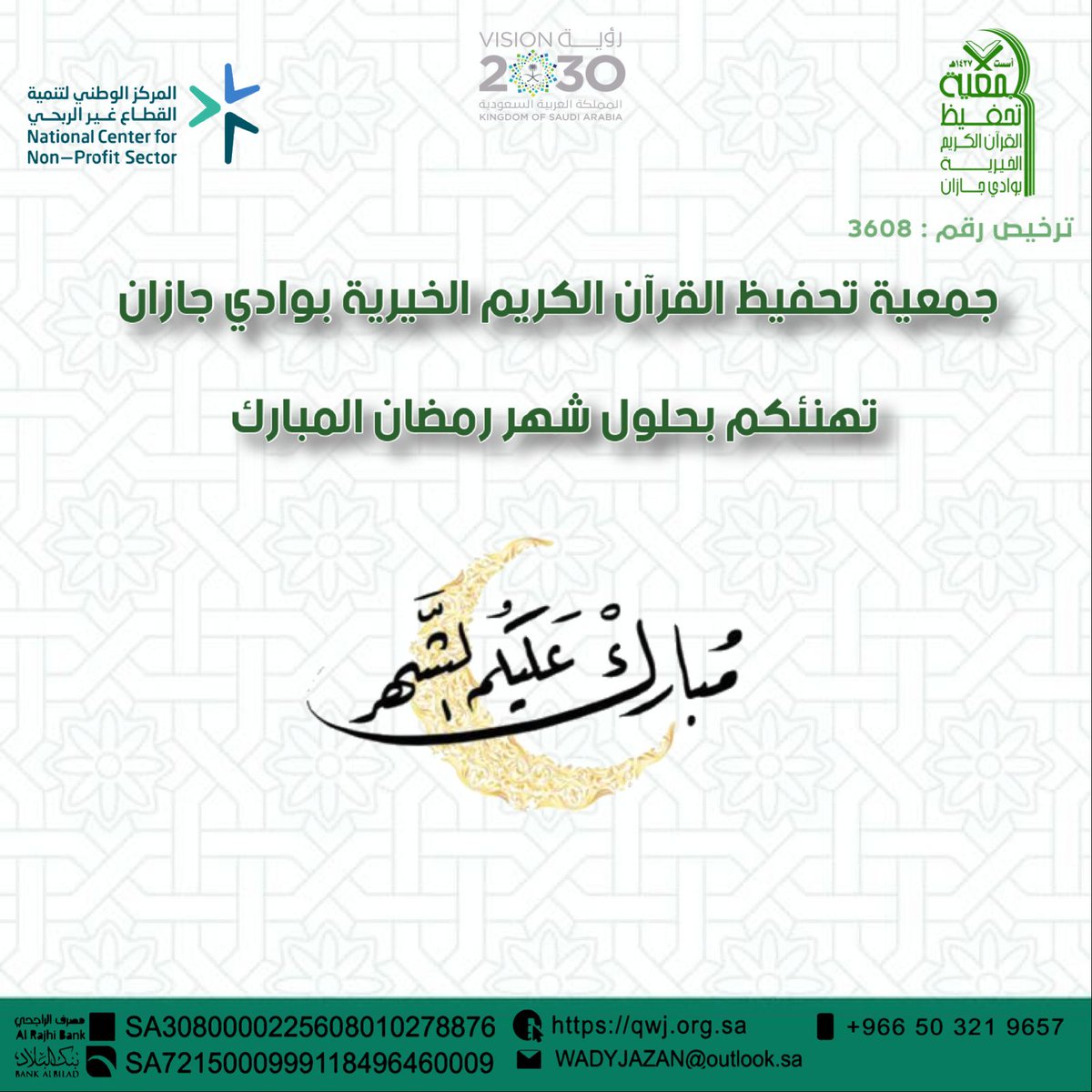 Quran_W_J's tweet photo. جمعية تحفيظ القرآن الكريم الخيرية بوادي #جازان تهنئكم بحلول شهر #رمضان المبارك . https://t.co/QruRy4jieg