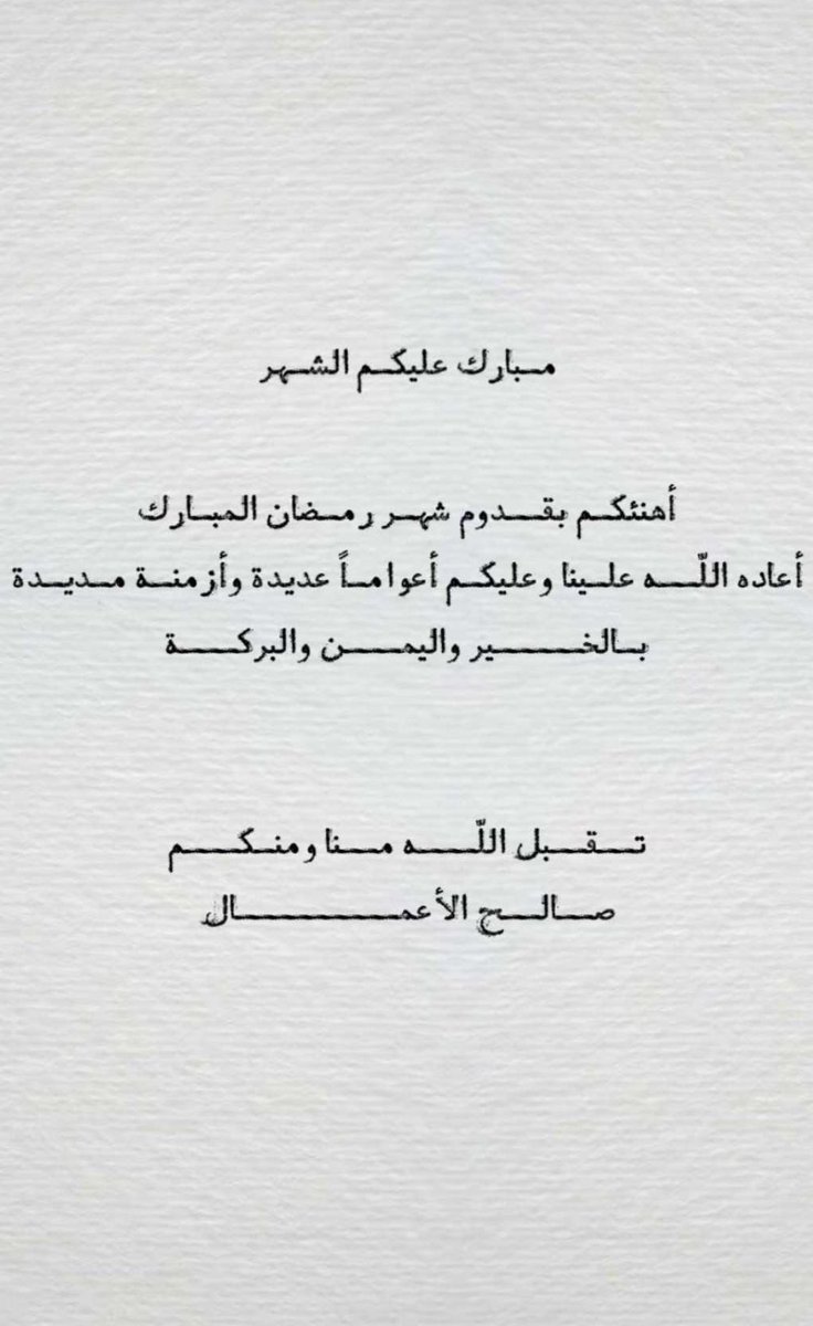 Man3saeed4's tweet photo. مبارك عليكم الشهر الفضيل 🌙 https://t.co/3tphrGzprm