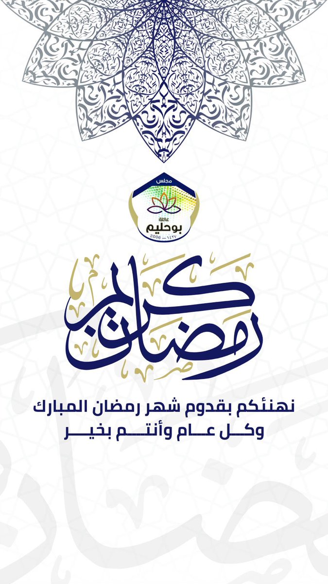 Buhlayem_F's tweet photo. يطيب لأسرة عائلة بوحليّم تهنئتكم بمناسبة حلول شهر #رمضان المبارك، أعاننا الله وإياكم على صيامه وقيامه 🌙🕌

#رمضان_كريم https://t.co/DO2jj4tKTI