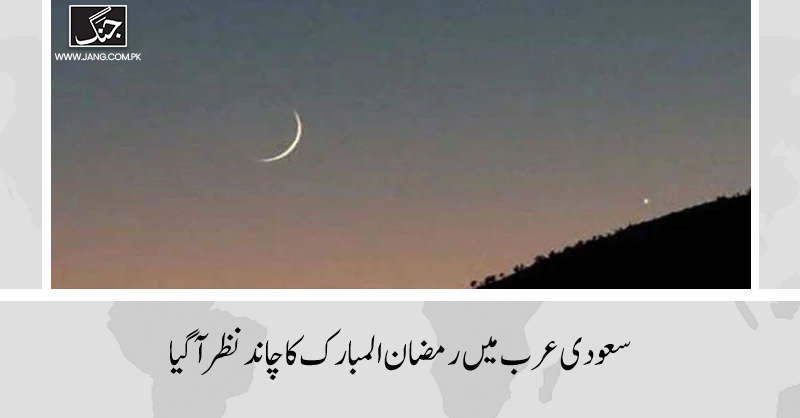 سعودی عرب میں پہلا روزہ 11 مارچ کو ہوگا۔
تفصیلات جانیے: jang.com.pk/news/1329059
#DailyJang #SaudiArabia #Ramadan