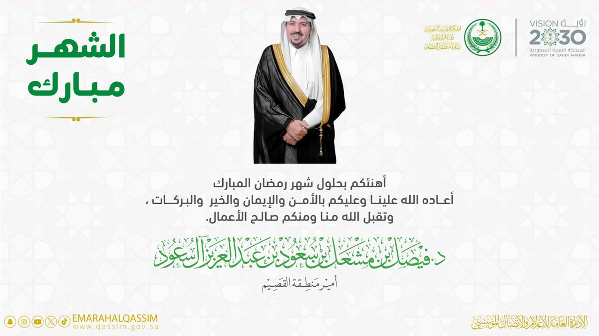 EmarahAlQassim's tweet photo. أهنئكم بحلول شهر #رمضان المبارك أعاده الله علينا وعليكم بالأمن والإيمان والخير والبركات ، وتقبل الله منّا ومنكم صالح الأعمال . 

د.فيصل بن مشعل بن سعود بن عبدالعزيز 
 #أمير_منطقة_القصيم https://t.co/qEqyoZc4ob