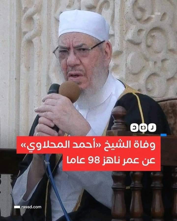 انا لله وانا اليه راجعون 
وفاه الشيخ المحلاوي.  رحمه الله واسكنه فسيح جناته