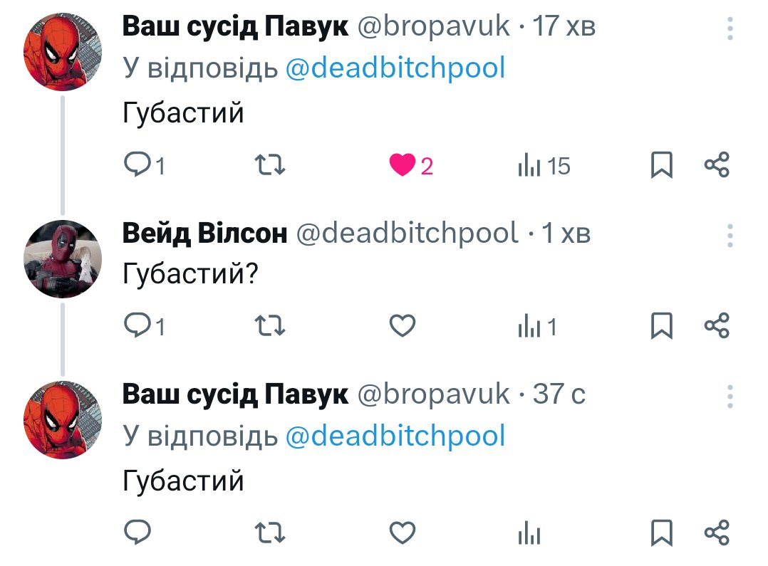 Мені цікаво, а звідки <a href="/bropavuk/">Ваш сусід Павук</a> знає як виглядають губи в <a href="/deadbitchpool/">Вейд Вілсон</a> 👀