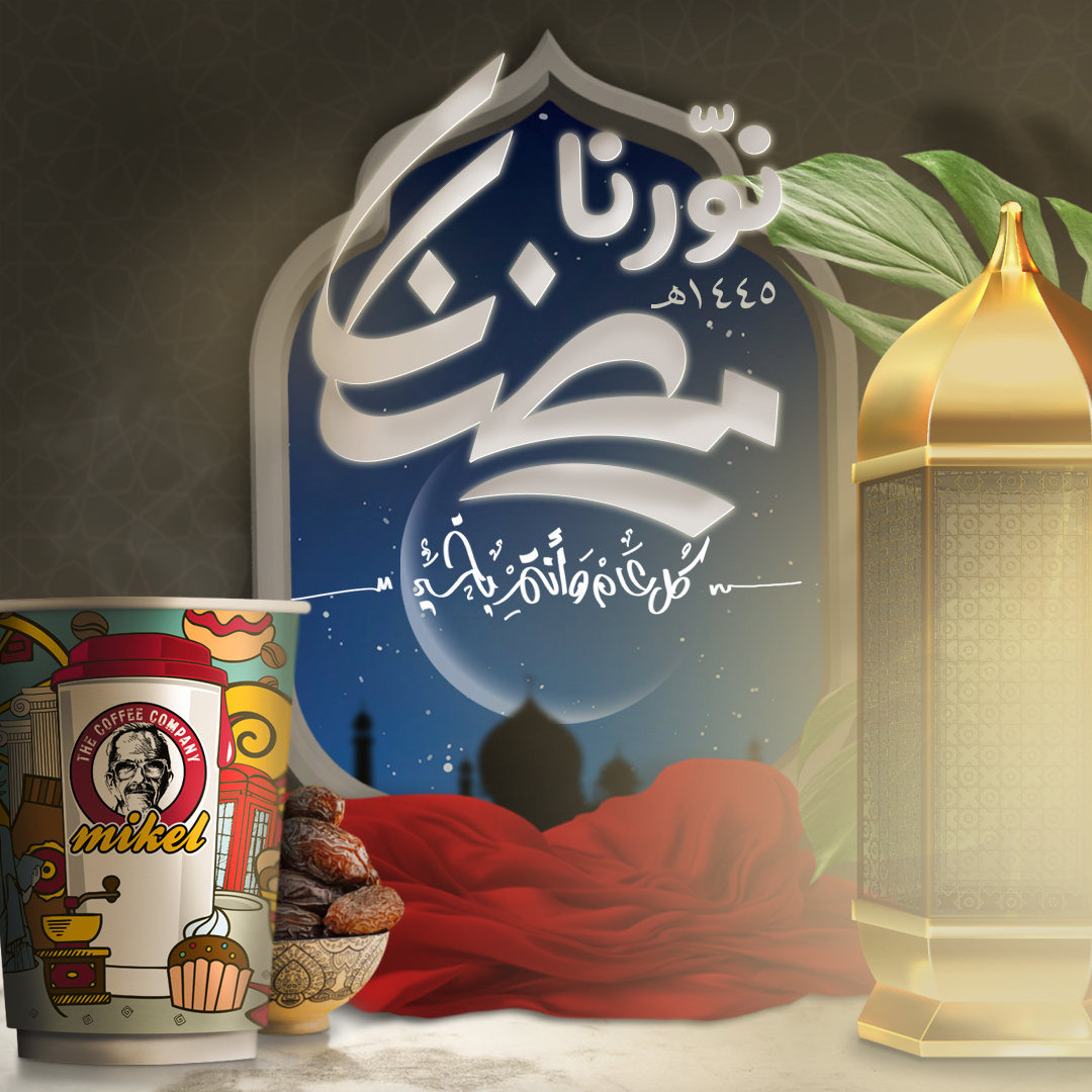 كل عام وآنتم بخير 🌙📷. #ميكيل #Mikel. #جدة #جدة_الان #السعوديه #ميكيل #jeddah_food #قهوة #mikel #coffeelovers #coffeetime #mikelcoffee #coffeeshop #بوليفارد #الرياض #اليونان #رمضان📷 #رمضان2024 #ramadhan2024