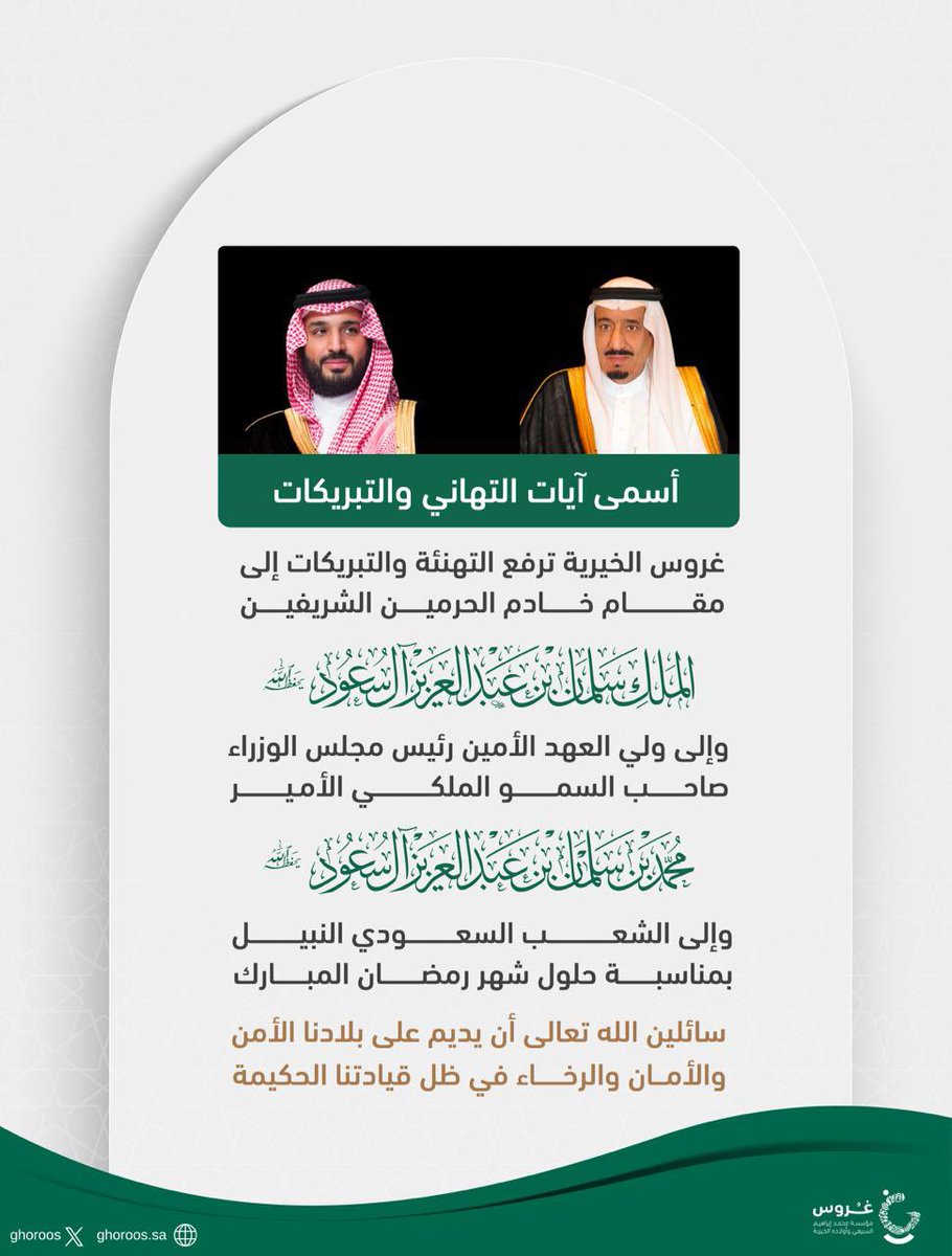 #غروس_الخيرية
ترفع التهنئة لمقام #خادم_الحرمين_الشريفين  
<a href="/KingSalman/">سلمان بن عبدالعزيز</a> 
وسمو ولي العهد الأمين..
بمناسبة حلول شهر رمضان المبارك..
اللهم اكتبنا فيه من المقبولين ومن العتقاء من النار..

#السعودية