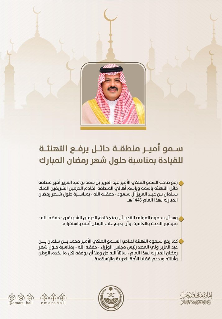 سمو #أمير_منطقة_حائل يهنئ القيادة الرشيدة بحلول شهر #رمضان المبارك لهذا العام 1445هـ.