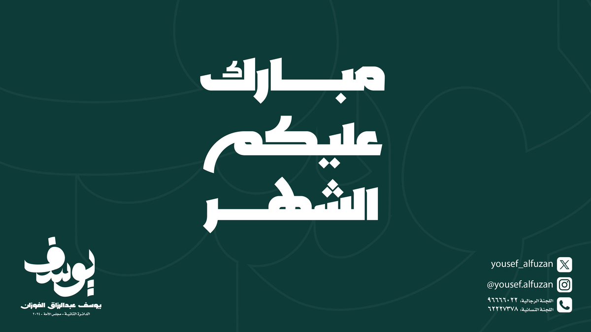 مبارك عليكم الشهر وعساكم من عواده