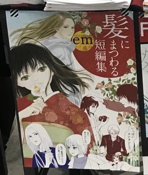 しまった!誤植😱
ポスター「髪にまつわる二つの短編」を「髪にまつわる短編集」にしてるやん!
いやその、読み切り二つしかないのに短編集はないかと、タイトル変更したのに変更前タイトルのまま😭

あ、それと完売と言っても、そんなにたくさん持って行ってないんで💦 