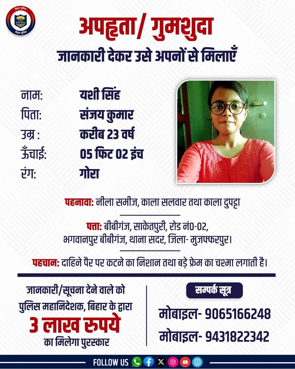 bihar_police's tweet photo. यशी सिंह दिनांक 12.12.22 को समय करीब 9:00 बजे अपने घर से निकली लेकिन वापस अभी तक नहीं लौटी। उनके संबंध में किसी भी प्रकार की जानकारी/सूचना देने वाले/बरामदगी में सहयोग करने वाले व्यक्ति को पुलिस महानिदेशक, बिहार,द्वारा 3,00000/-रुपये(तीन लाख रु0) की राशि से पुरस्कृत किया जायेगा। https://t.co/dENVoBXdxC