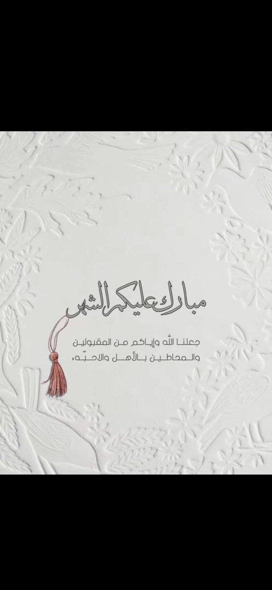 مبارك عليكم الشهر والله يجعلنا وياكم من صوامه وقوامه والله يعيده علينا وعليكم بالصحة والعافية🤍
 #رمضان