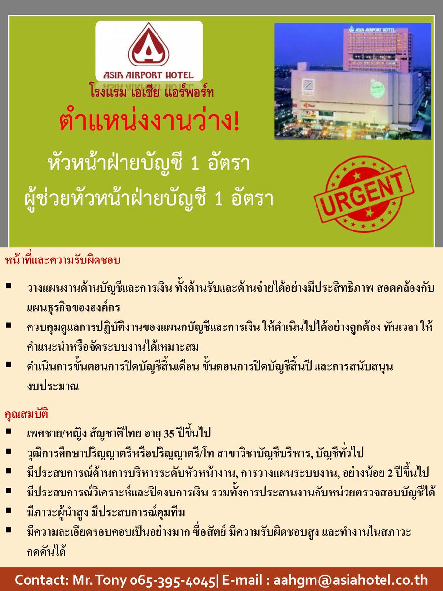 Tony24839660's tweet photo. ❗❗ URGENT JOB VACANCY ❗❗

📍 Location: Asia Airport Hotel

Job Vacancies

หัวหน้าฝ่ายบัญชี              1  อัตรา
ผู้ช่วยผู้จัดการฝ่ายบัญชี     1  อัตรา

Contact:

Mr. Tony

📞 065 395 4045
📧 Email: aahgm@asiahotel.co.th

 #AsiaAirportHotel  #โรงแรมเอเชียแอร์พอร์ท #job https://t.co/NT3X0JDsPy