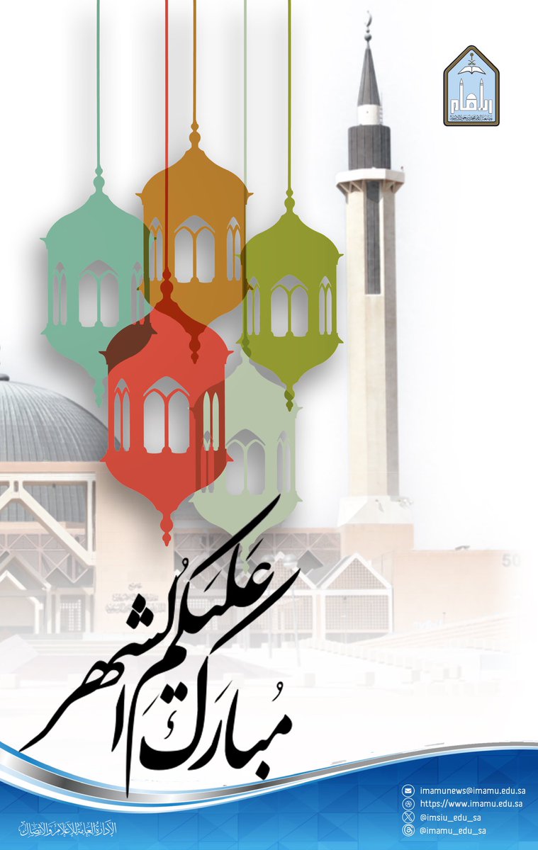 IMSIU_edu_sa's tweet photo. #جامعة_الإمام 
#شهر_رمضان https://t.co/jaCbJx5L0i