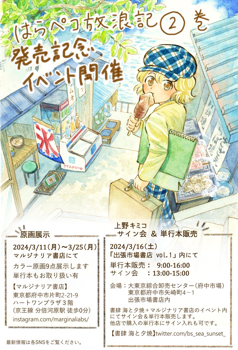 はらペコ放浪記2巻発売中🌟発売記念イベントします
◆3/11～25 原画展示
マルジナリア書店 @marginaliaBS さんにて、カラー原画9点展示します。単行本もお取り扱い有

◆3/16 サイン会+単行本販売
書肆 海と夕焼 @bs_sea_sunset_さん+マルジナリア書店さんイベント「出張市場書店 vol.1」内にて 