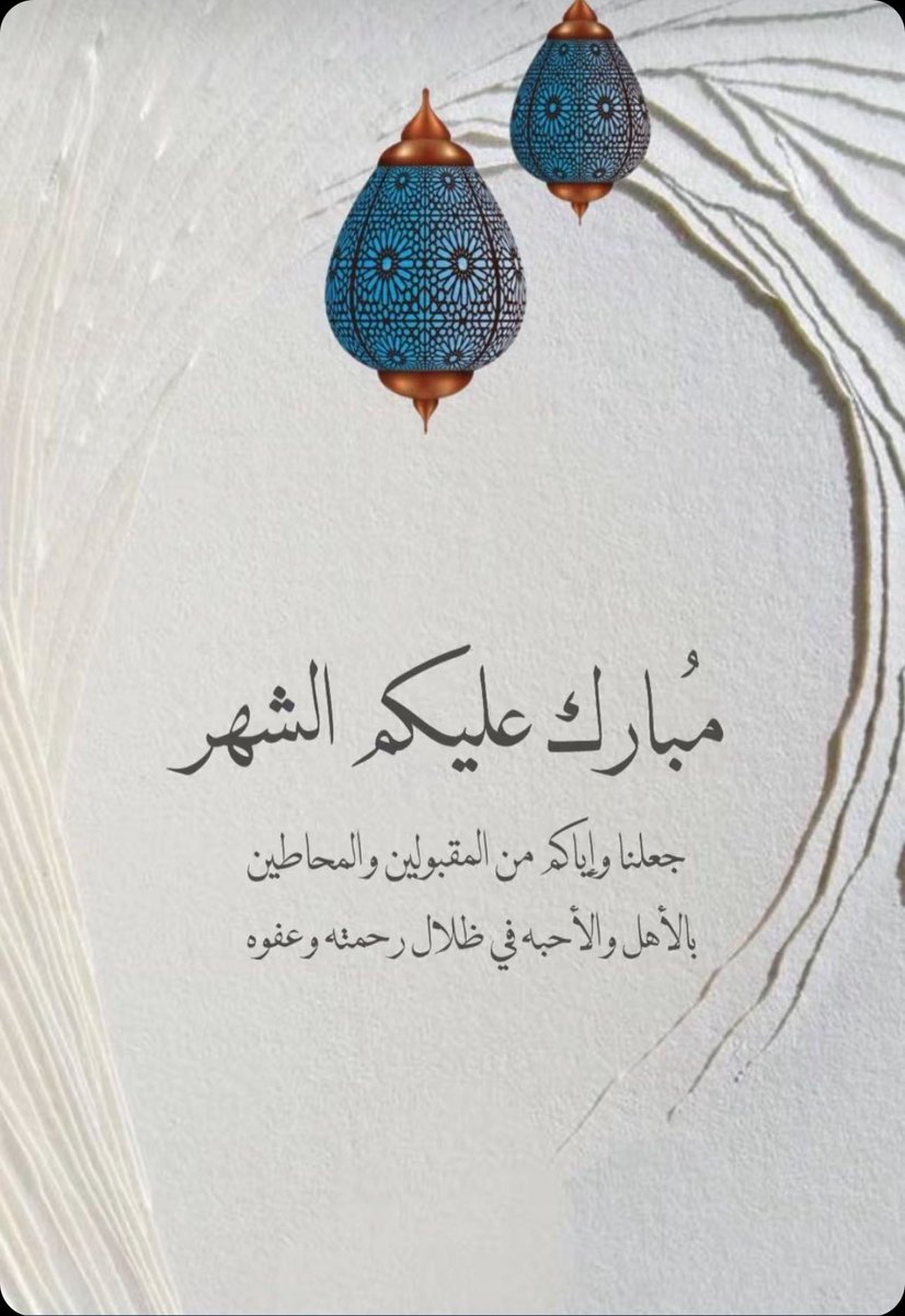 dl4_fofo's tweet photo. جعلنا الله واياكم من قوامه وصوامه وينعاد علين�� وعليكم بالخير والبركة ..🤍🤍💟

#رمضان_على_السعودية 
#رمضان2024 
#رمضان_كريم https://t.co/nwCyC1KU1q