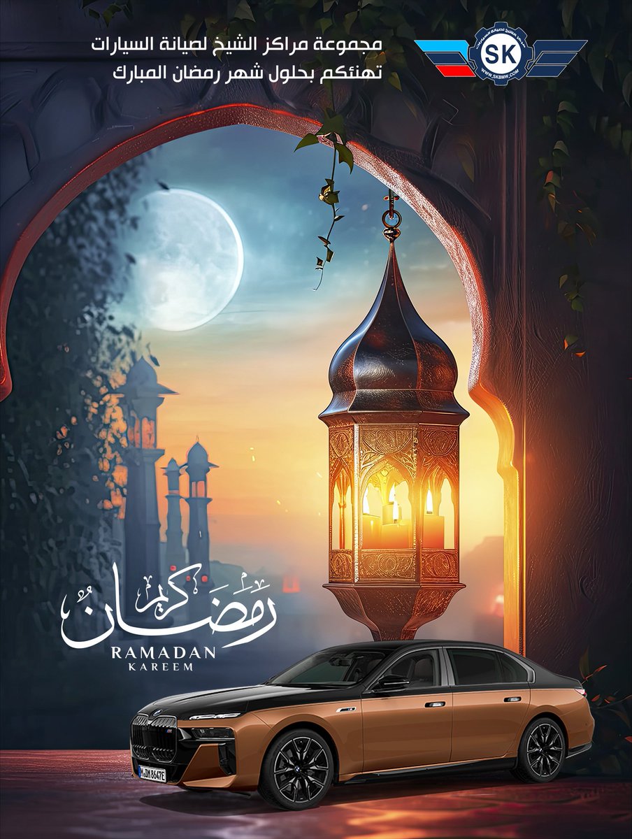 BmwCenter's tweet photo. مجموعة مراكز الشيخ لصيانة السيارات
تهنئكم بحلول #شهر_رمضان_المبارك 
كل عام وانتم بخير
#رمضان_مبارك 
#رمضان_كريم 
#رمضان https://t.co/i3TzNHrKjS