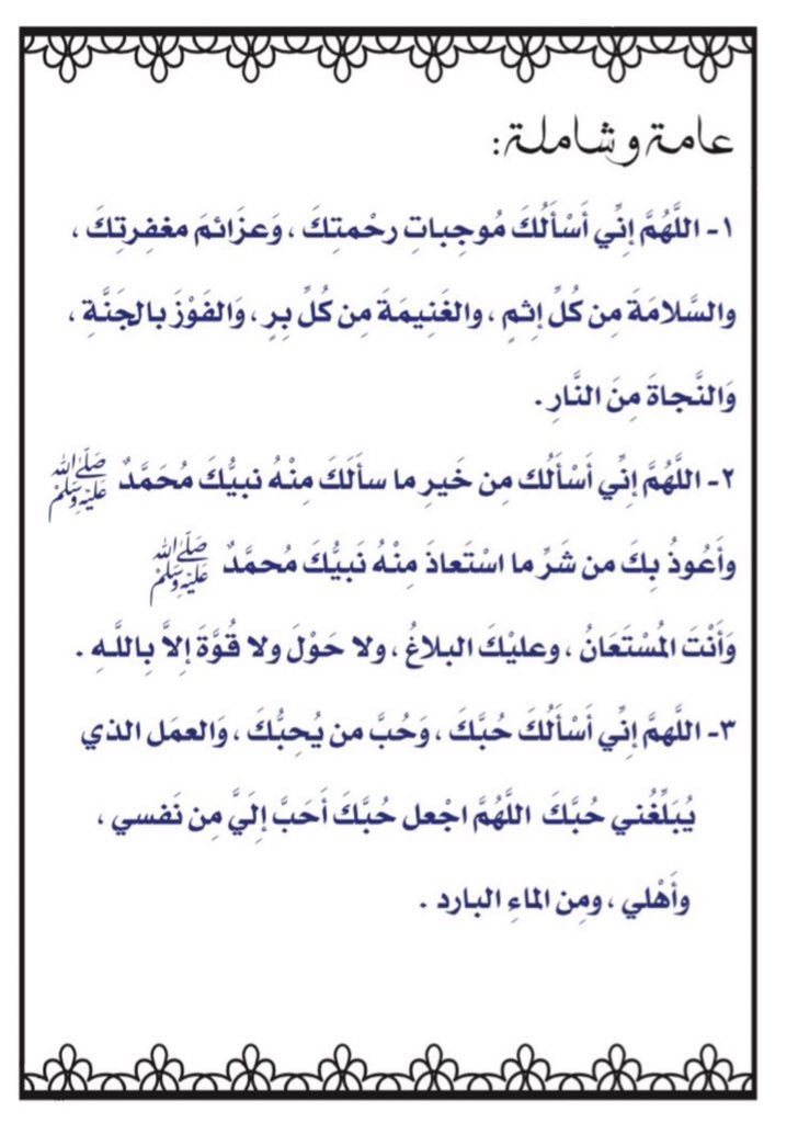 أدعية شاملة فضلوها نحتاجها ب هالشهر الفضيل 🌙✨..

 #رمضان