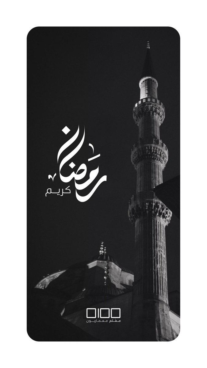 نُهنئكم بحلول شهر رمضان المُبارك،
تقبل الله منا ومنكم صالح الأعمال 

#رمضان