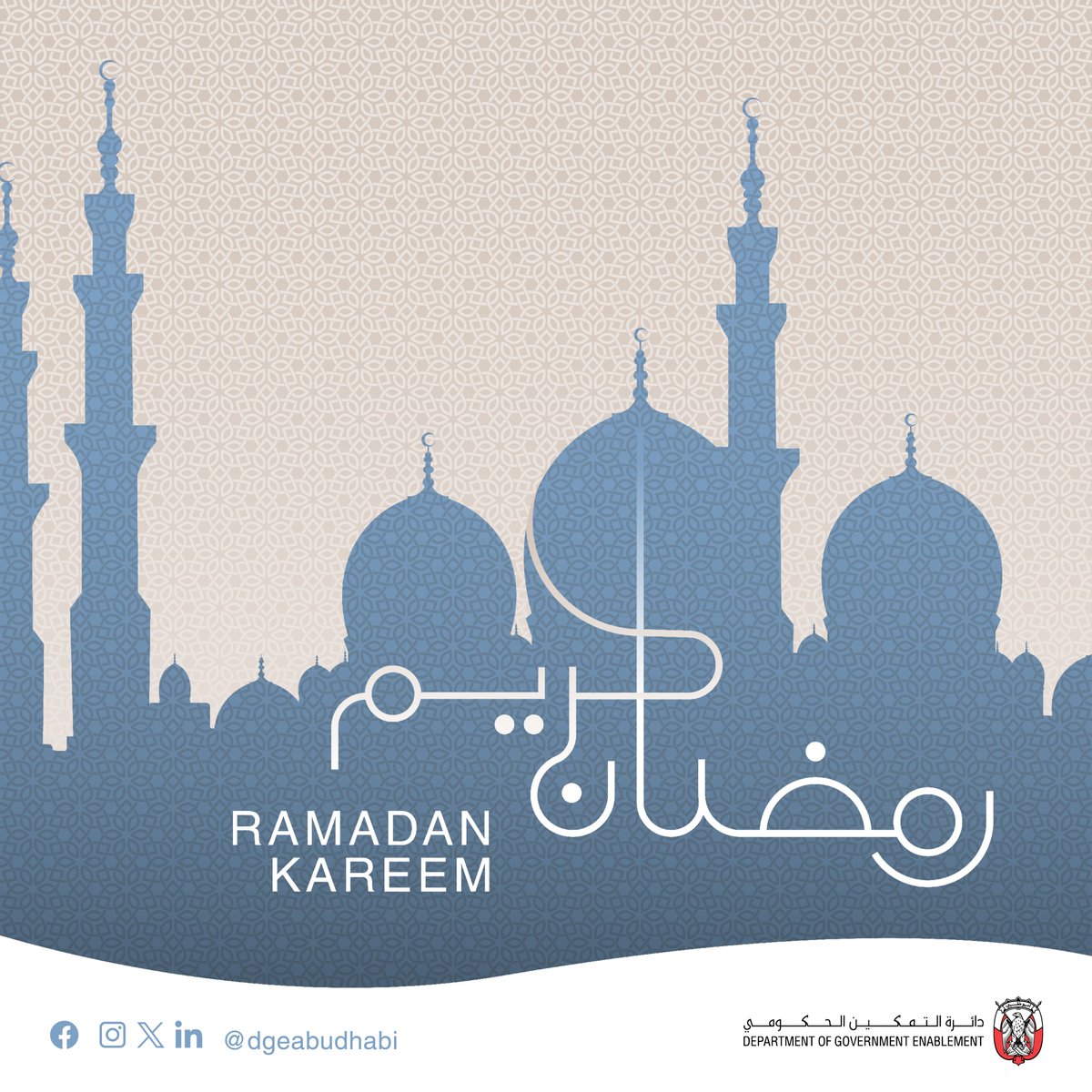 دائرة التمكين الحكومي تهنئكم بحلول شهر رمضان المبارك، أعاده الله علينا وعليكم بالخير واليمن والبركات. The Department of Government Enablement wishes you and your families peace, prosperity and happiness on the occasion of the Holy Month of Ramadan.