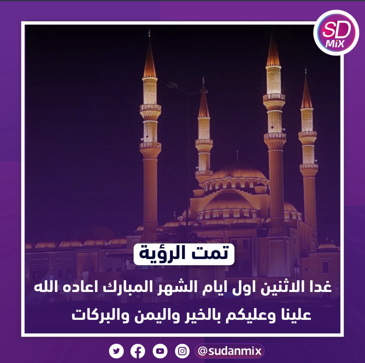 غدا الاثنين اول ايام الشهر المبارك 💜

#Sudanmix