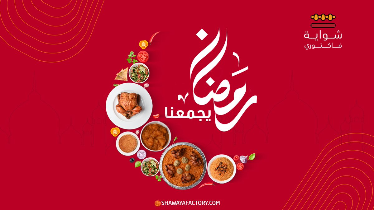 shawayafactory's tweet photo. كل عام وانتم بخير بمناسبة شهر رمضان المبارك🌙
رمضان يجمعنا🌙🤍

#شواية_فاكتوري https://t.co/9THYGbn4L2