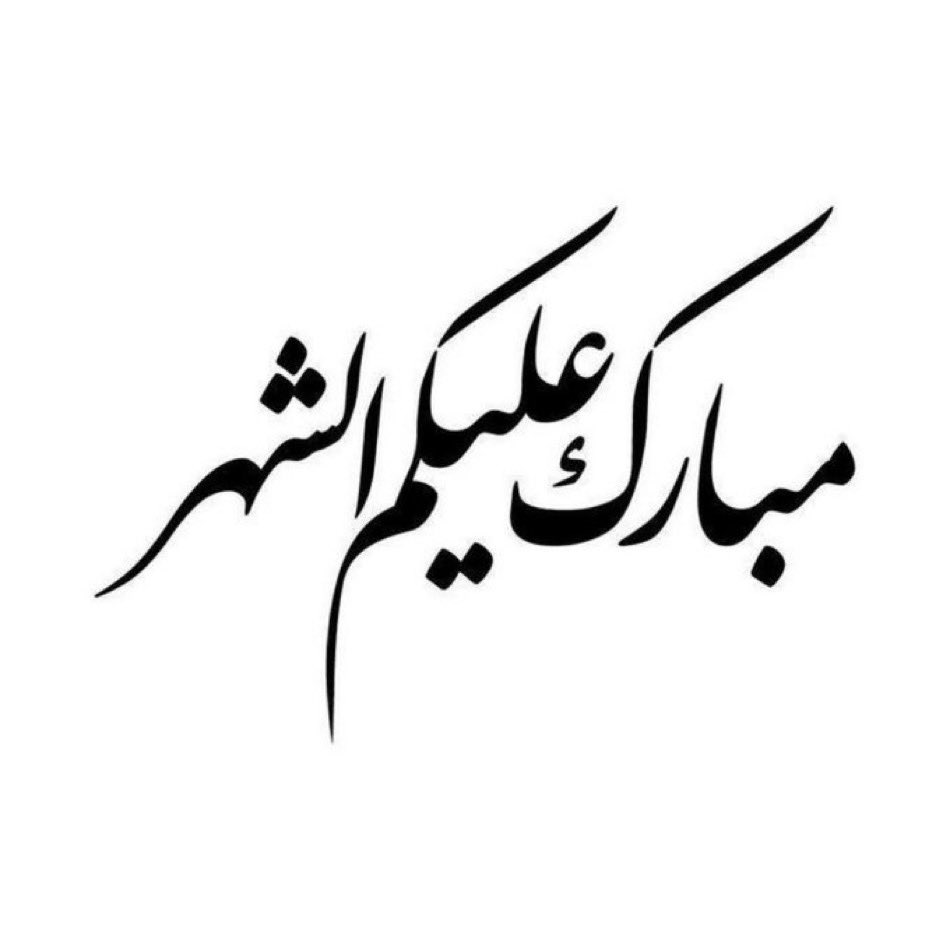 مبارك عليكم الشهر🌙
وأسأل الله أن يجعلني وإياكم 
ممن يصومه ويقومه إيماناً واحتسابا
وكل عام وانتم بخير🌹