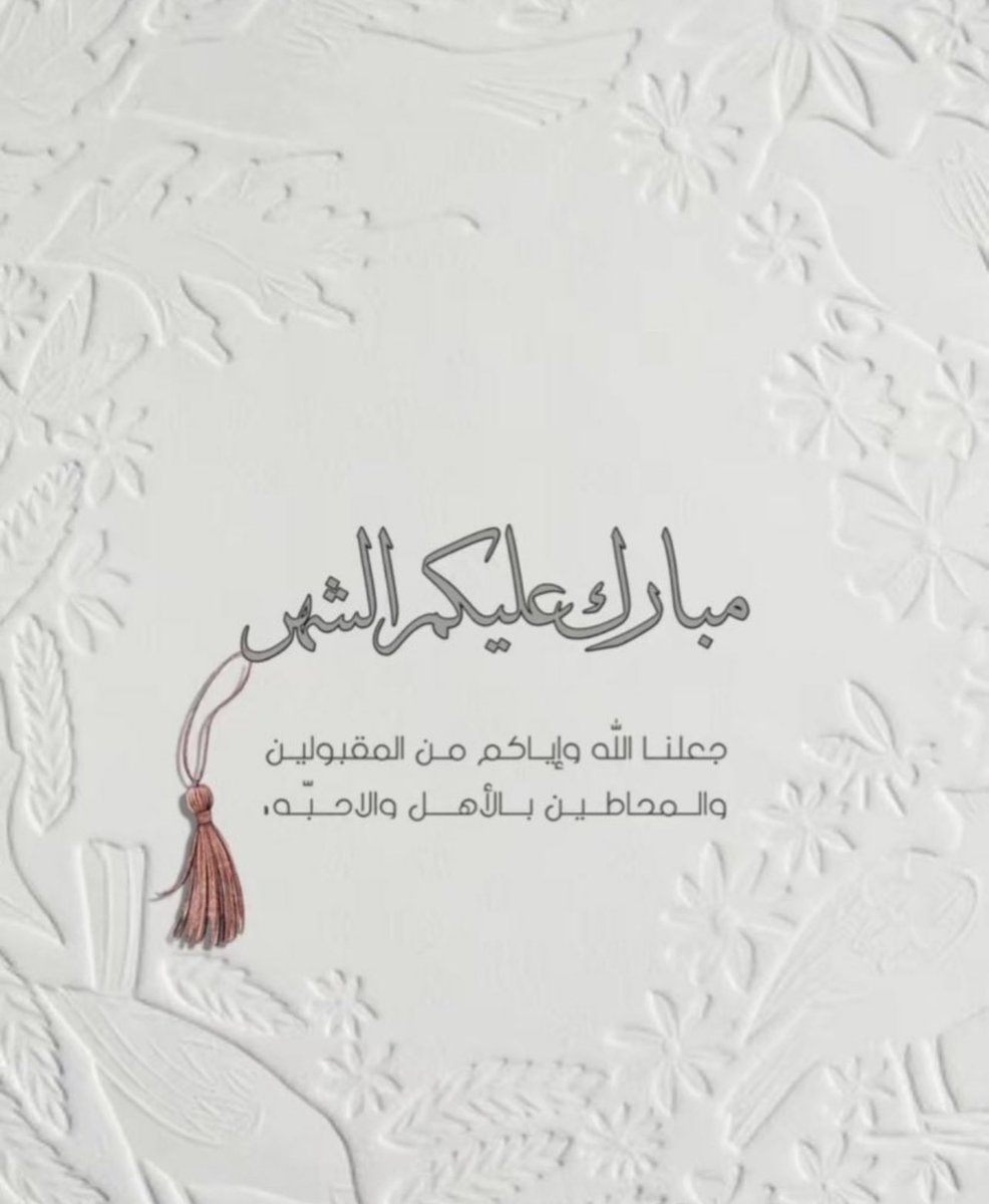 حللت أهلاً ونزلت سهلاً يا رمضان.. أهلاً وسهلاً بثلاثين يوماً من الحياة والغفران 🌙✨..

 #كل_عام_وانتم_بخير