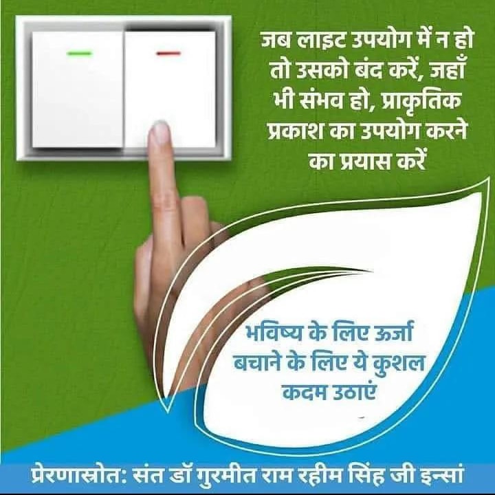 #SaveEnergy #EnergyConservation 
#SaveElectricity
#SaveNaturalResources
#DeraSachaSauda
#SaintDrGurmeetRamRahimSinghJi #DrMSG #SaintRamRahim
#BabaRamRahim #SaintDrMSG
#GurmeetRamRahim #RamRahim #SaintMSG #SaintDrMSGInsan