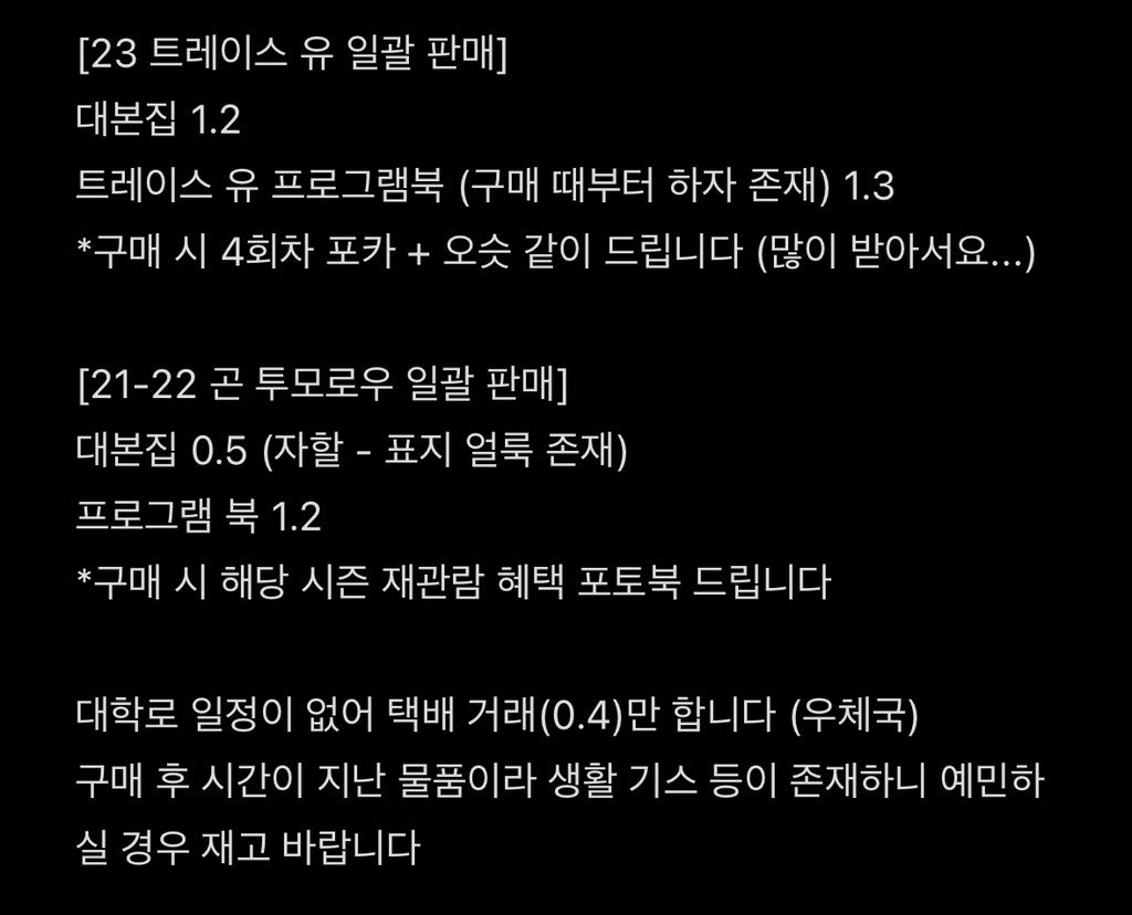 🍀RT 감사합니다

연뮤 엠디 양도

트유 트레이스유 곤투 곤투모로우 플북 대본집 

자세한 내용은 메모 참고 바랍니다
일괄 판매 및 택배 거래만 합니다 

* 물품 사진 보내 드립니다

양도계에 올렸는데 서치가 안 먹네요..