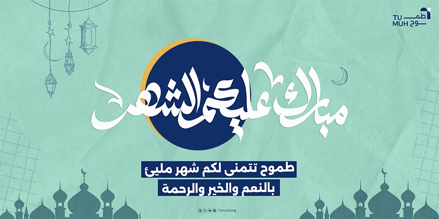 Tumuhorg's tweet photo. قد يأتيك الفرح على هيئة شهر🌙
اللهم اجعله شهرا تتغير فيه أقدارنا.
.
.
.
#طموح_للخدمات_التسويقية 
#رمضان2024
#رمضان_كريم 
#رمضان
#Ramadan https://t.co/1fvoXGp5gN
