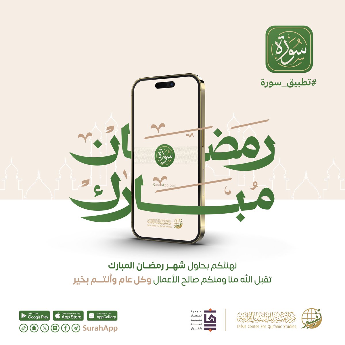 ✨ يطيب لنا تهنئتكم بمناسبة حلول شهر 🌙#رمضان المبارك،
أهله الله عليكم بالأمن والإيمان،
وتقبل الله منا ومنكم صالح الأعمال والطاعات🤲