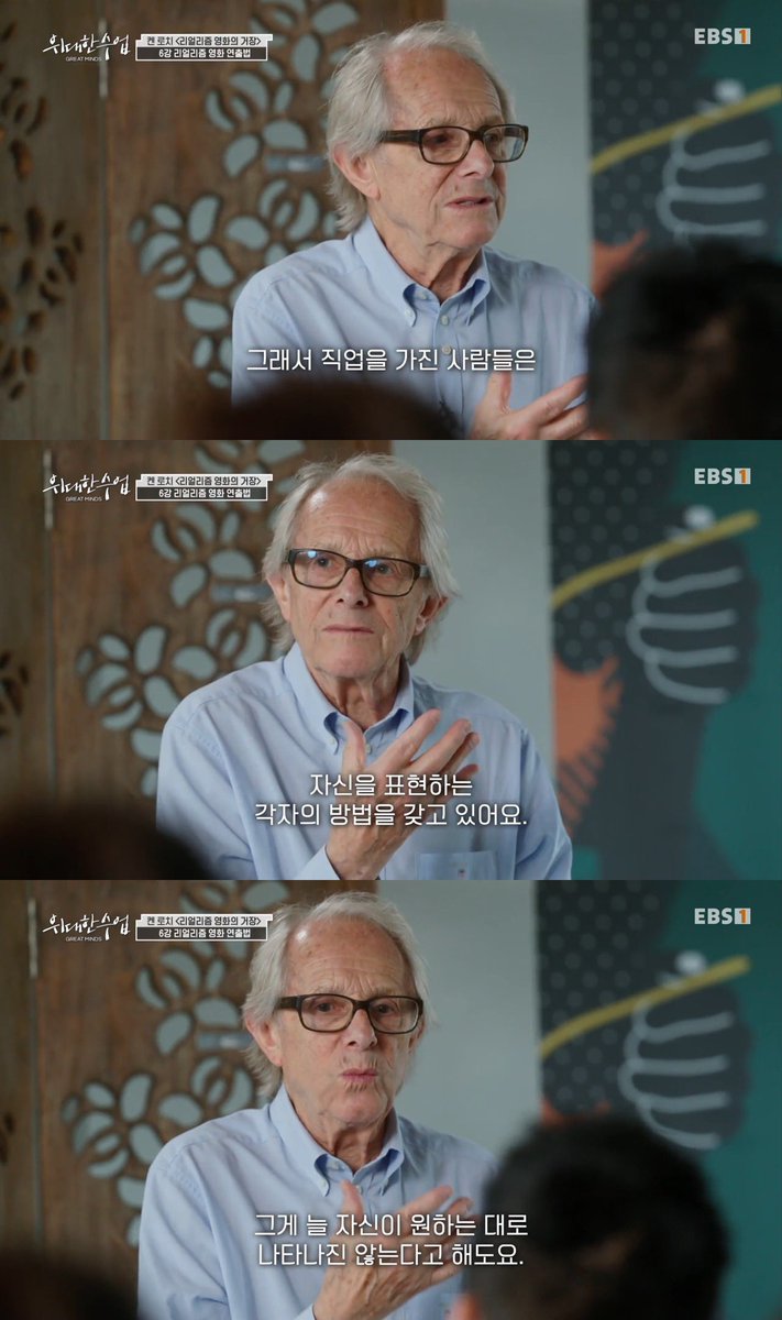 켄로치 감독이 배우를 캐스팅하는 방법 흥미롭다.. 평범한 직업을 가진 사람들도 대중과 교감할줄 알고 매번 남들 앞에서 연기를 한다는 말이 인상깊음