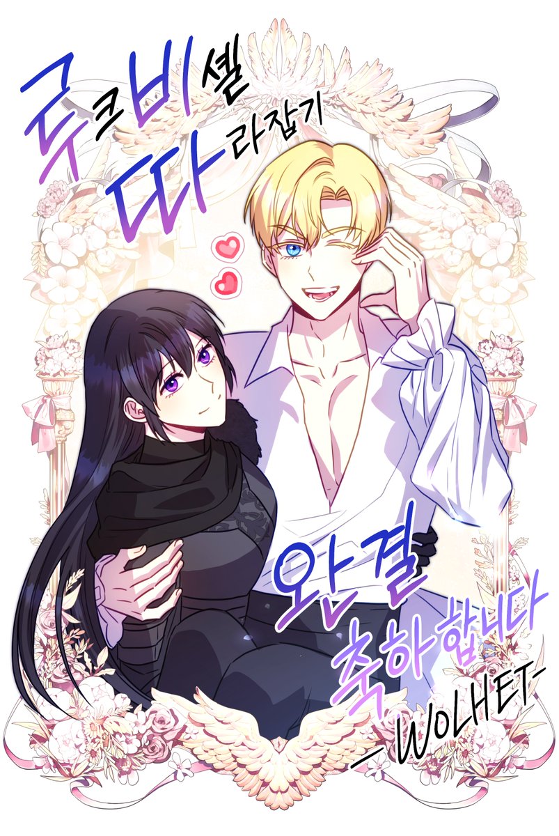 네이버<루크 비셸 따라잡기>완결 축전 그렸습니다!!

우리 러블리 큐티 학뚜벅 작가님 고생 많으셨구 차기작도 기대할게요 호로록