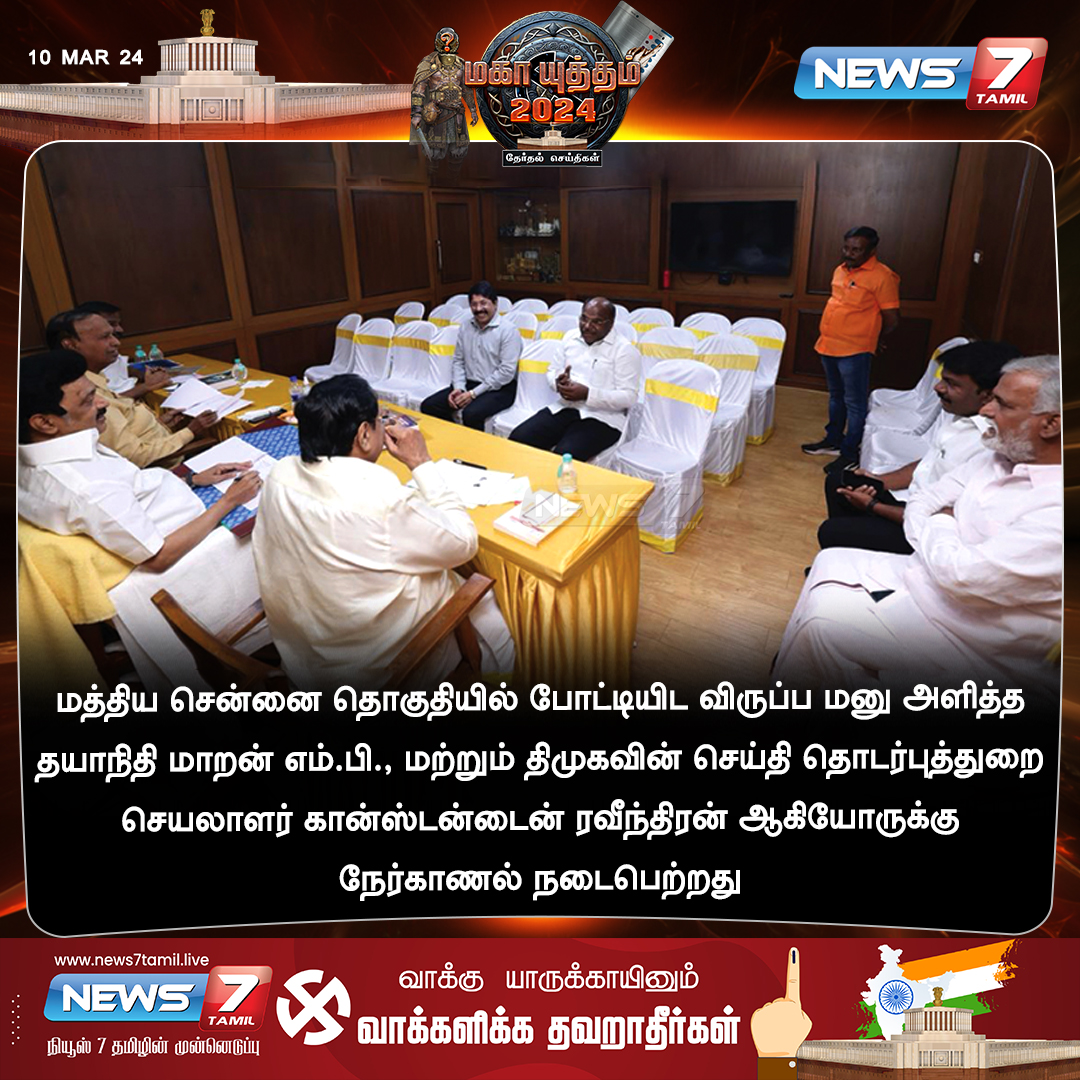 மத்திய சென்னை தொகுதி - தயாநிதி மாறன், கான்ஸ்டன்டைன் ரவீந்திரன் ஆகியோருக்கு நேர்காணல் 

news7tamil.live | #MKStalin | #LokSabhaElection2024 | #DayanidhiMaran | #ConstantineRavindran | #DMK | #ParliamentElection2024 | #Elections2024 | #News7Tamil | #News7TamilUpdates