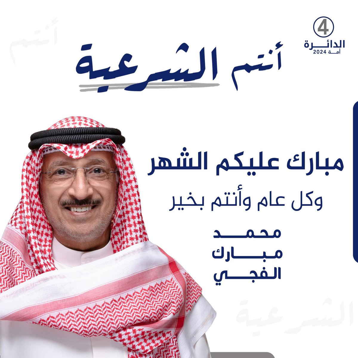 مبارك عليكم الشهر 

وجعلنا الله وإياكم فيه من المقبولين والعتقاء من النار ورزقنا الله حسن الصيام وحسن القيام .

أخوكم/ محمد مبارك الفجي