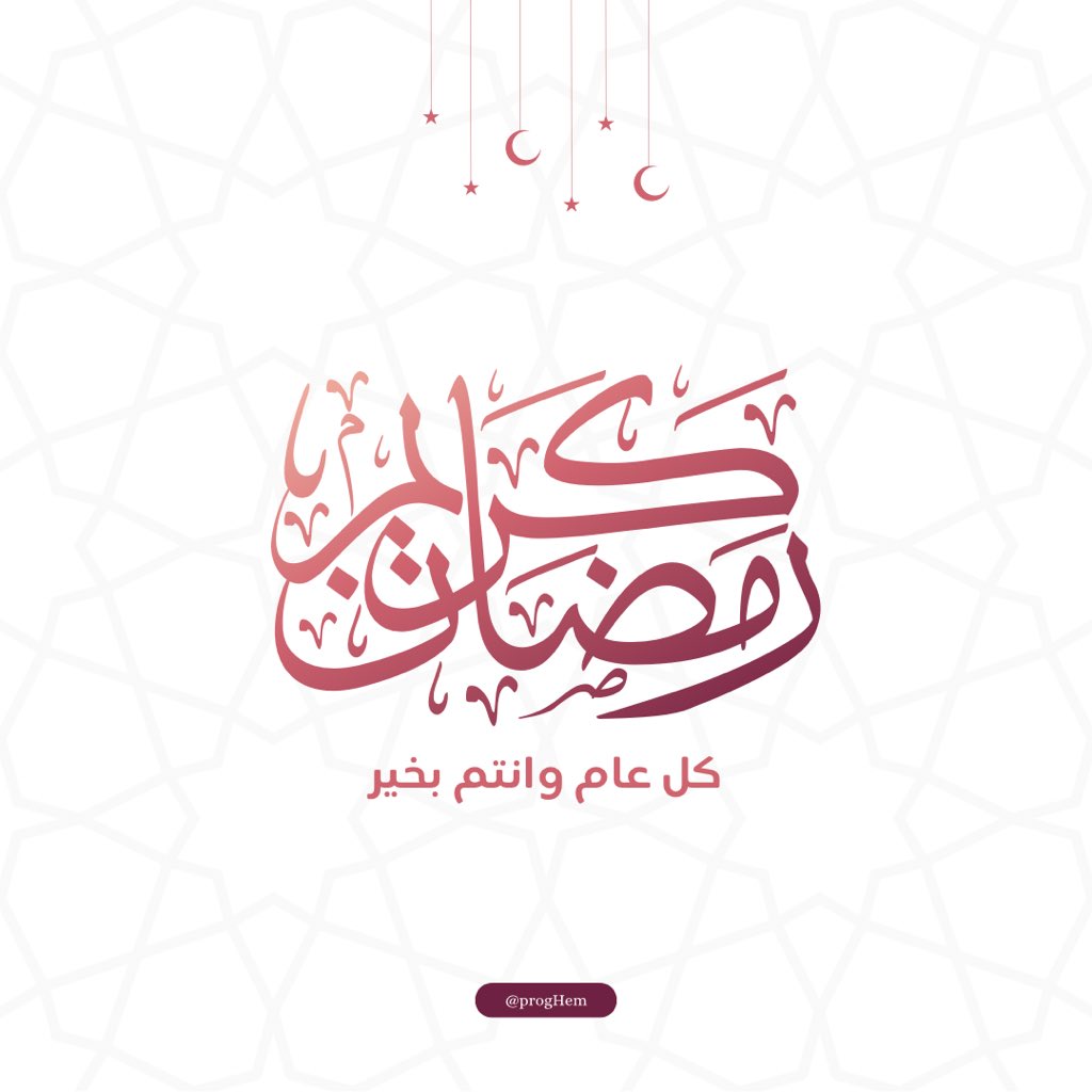 progHem's tweet image. مُبارك عليكم الشهر، وكل عام وانتم بخير.🌙