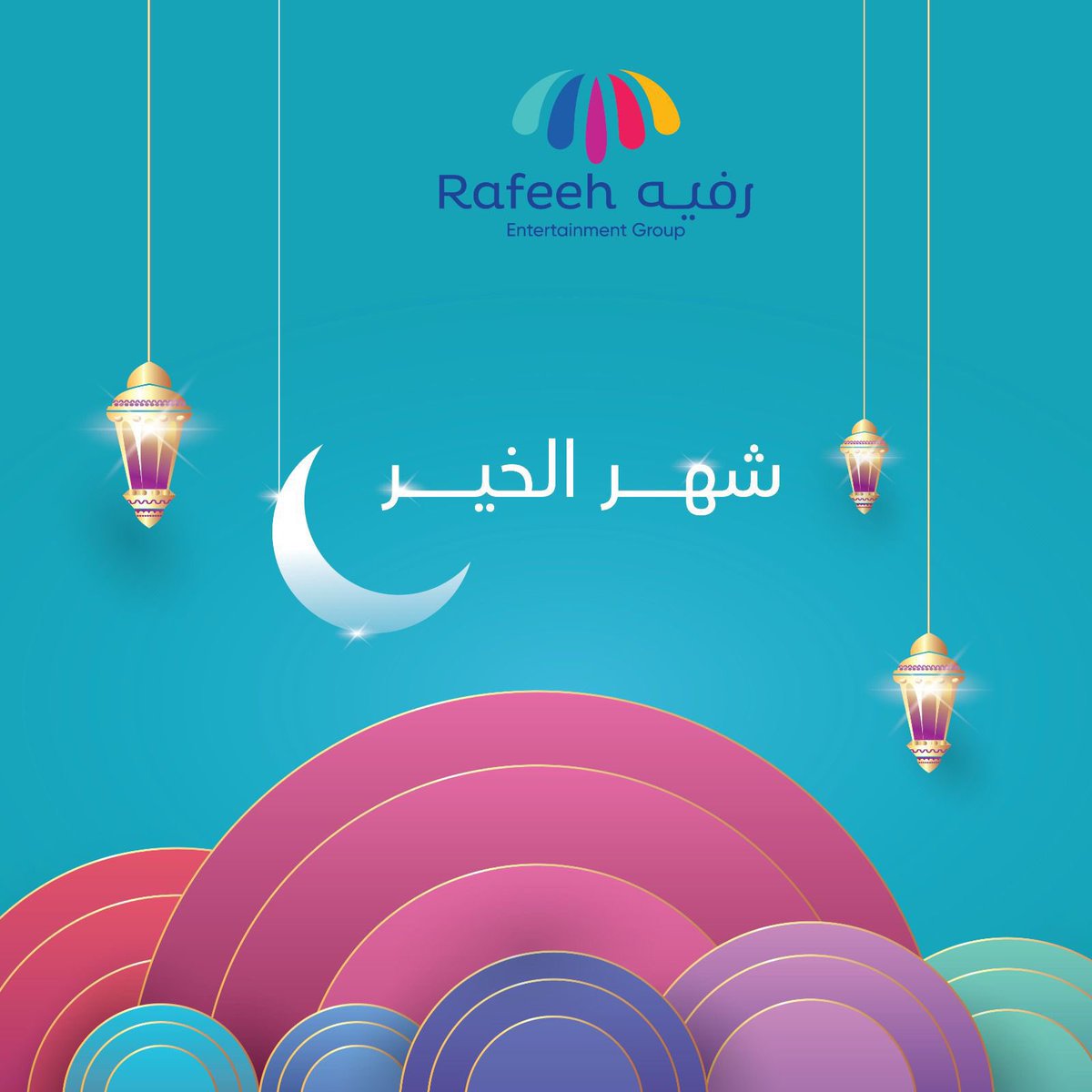 تتقدم #مجموعة_رفيه بتهنئتكم بقدوم شهر الخير
 بلغنا و اياكم صيامة وقيامة 🌙☪️
#رمضان