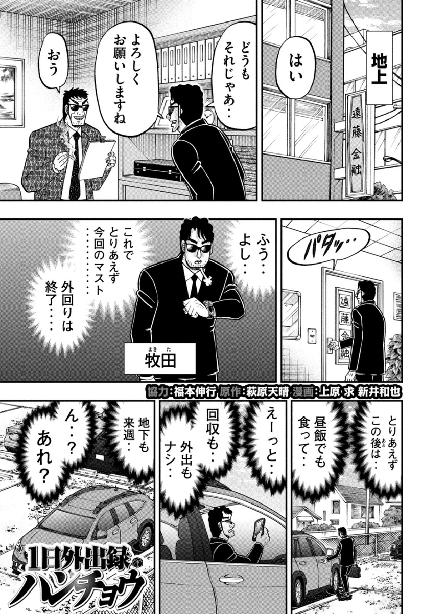 【更新‥最新話‥!】
月曜日‥ヤングマガジンの発売日‥!
今回は特別編、
『1日外出録マキタ』掲載されております‥!
今回の主人公は黒服‥牧田‥!
2児の父でありながら仕事のできる男‥!
仕事がはやく終わった残り時間何に使う‥?
https://t.co/vHyHtoPySe
読める‥コミックDAYSでも‥!