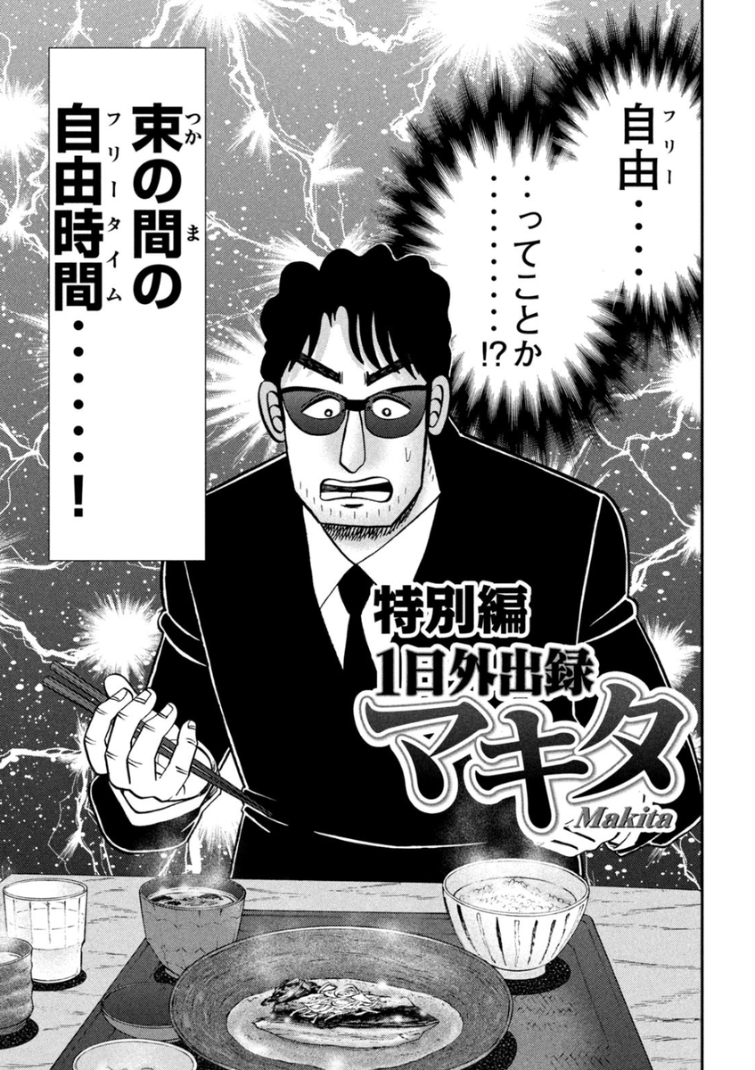 【更新‥最新話‥!】
月曜日‥ヤングマガジンの発売日‥!
今回は特別編、
『1日外出録マキタ』掲載されております‥!
今回の主人公は黒服‥牧田‥!
2児の父でありながら仕事のできる男‥!
仕事がはやく終わった残り時間何に使う‥?
https://t.co/vHyHtoPySe
読める‥コミックDAYSでも‥!