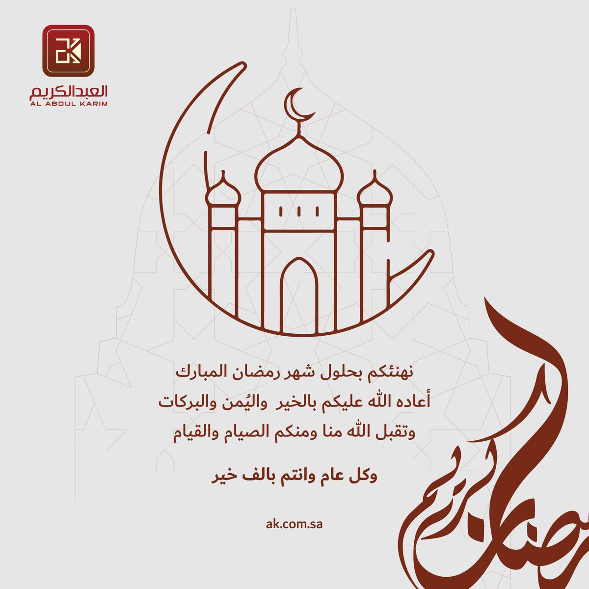 نبارك لكم حلول شهر #رمضان المبارك اعادهُ الله علينا وعليكم بالخير واليمن والبركات وجعلنا الله واياكم من المقبولين .

كل عام وانتم بخير .
#رمضان_مبارك  من #العبدالكريم 🌙