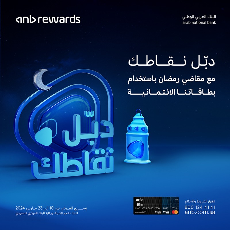 anb_bank's tweet photo. خلصتوا مقاضي رمضان ولا باقي 🤩 🎁 ؟ 

دبّـل نقاطك عند شراء مقاضيك عند استخدام بطاقات #anb الائتمانية