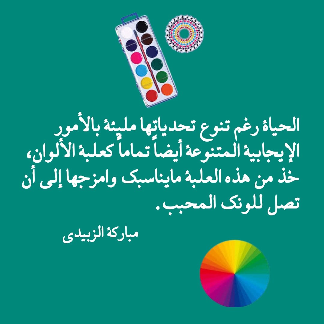 مباركة الزبيدي (@mzobaidi) on Twitter photo الحياة رغم تنوع تحدياتها مليئة بالأمور الإيجابية المتنوعة أيضاً تماماً كعلبة الألوان، خذ من هذه العلبة مايناسبك وامزجها إلى أن تصل للونك المحبب #مباركة_الزبيدي
#تدريب
#تطوير_الذات
<a href="/Nukbah20/">نخبة الإبداع والتميز</a> الحياة رغم تنوع تحدياتها مليئة بالأمور الإيجابية المتنوعة أيضاً تماماً كعلبة الألوان، خذ من هذه العلبة مايناسبك وامزجها إلى أن تصل للونك المحبب #مباركة_الزبيدي
#تدريب
#تطوير_الذات
<a href="/Nukbah20/">نخبة الإبداع والتميز</a>