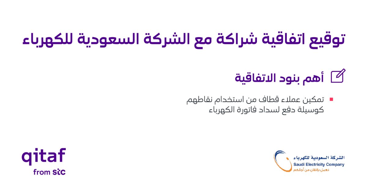 qitaf_fromstc's tweet photo. وقعنا اتفاقية شراكة مع @ALKAHRABA #السعودية_للكهرباء تهدف إلى تمكين عملاء قطاف من سداد فاتورة الكهرباء بنقاط قطاف. https://t.co/uEqIpQS2ee