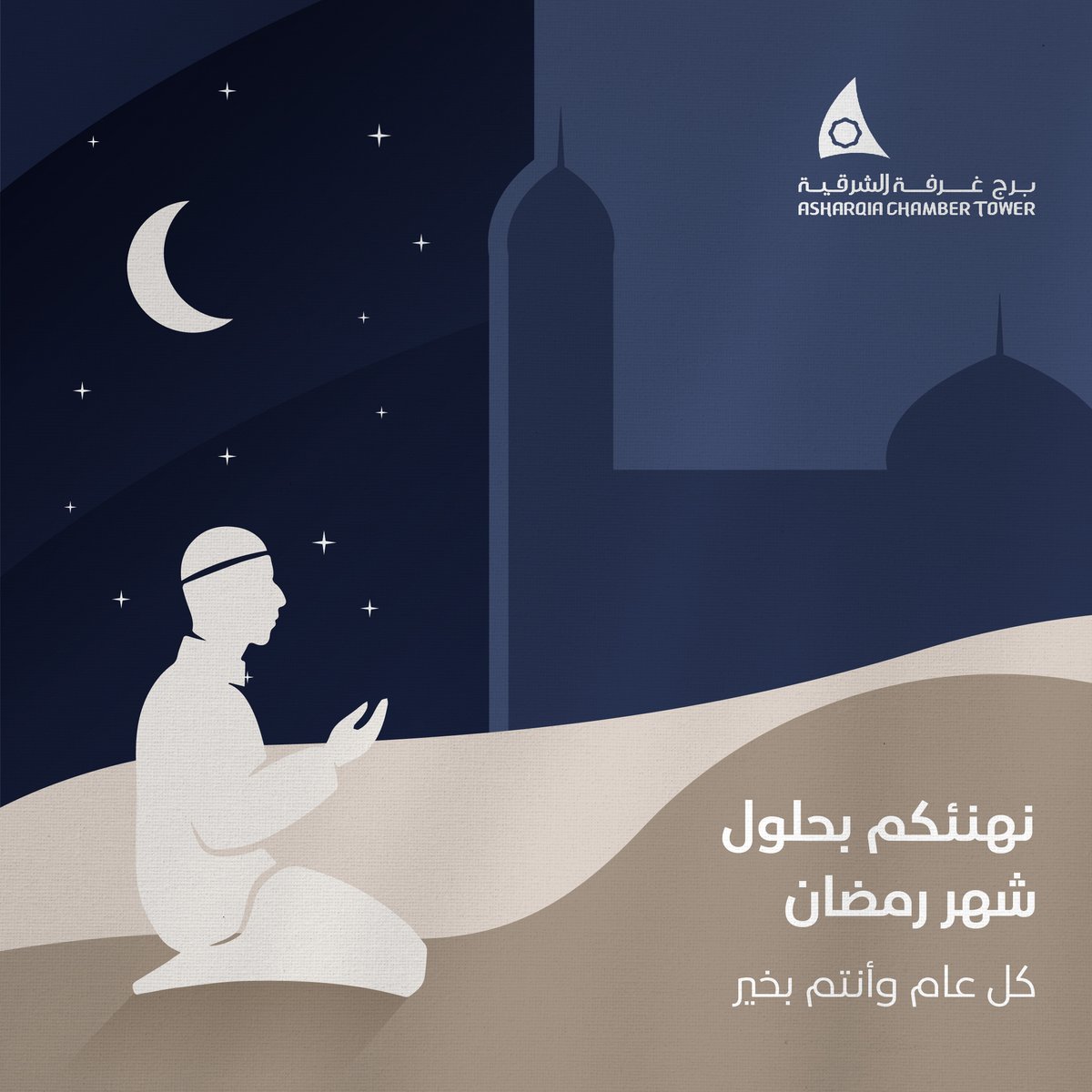 نهنئكم بحلول شهر #رمضان الكريم، تقبل الله منا ومنكم صالح الأعمال وكل عام وأنتم بخير.

#برج_غرفة_الشرقية 
#عنوان_يحاكي_مستقبلك