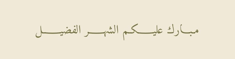 viii1x's tweet photo. مبارك عليكُم الشهر 
اللهم أعنّا على صيامه وقيامه 
واجعلنا فيه من عتقائك من النار🧡. https://t.co/hdmTqn7YXE