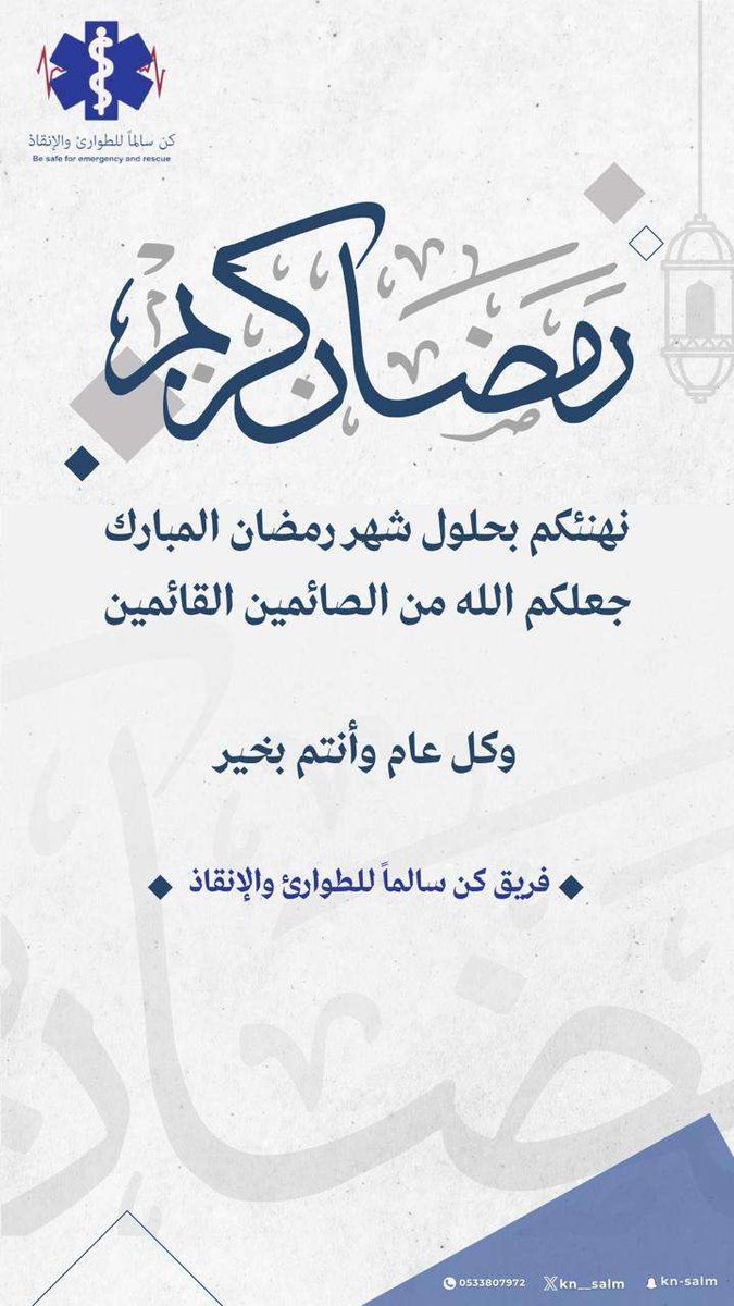 kn__salm's tweet photo. يتقدم فريق #كن_سالماً_للطوارئ_والانقاذ بخالص التهاني والتبريكات لمقام والدنا خادم الحرمين الشريفين وإلى ولي عهده الأمين و للشعب السعودي و الأمتين العربية و الإسلامية 
بمناسبة حلول شهر #رمضان المبارك
سائلين المولى عزوجل أن يعيننا على صيامه وقيامة ، وكل عام وأنتم بخير . https://t.co/gLuzFNs1uW
