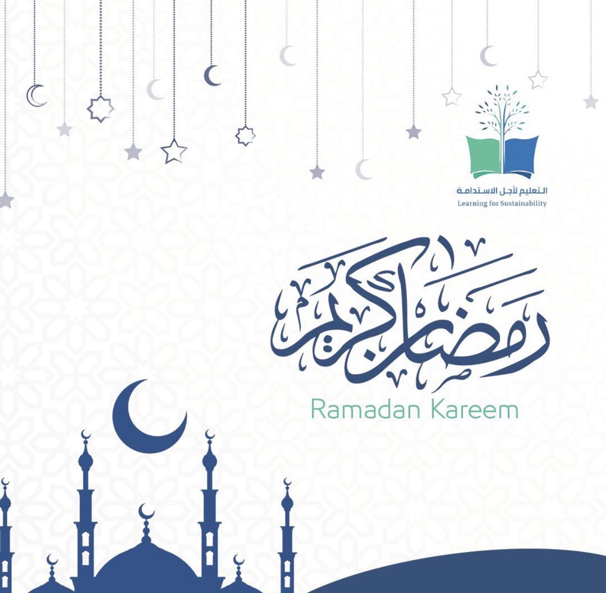 نبارك لكم حلول شهر رمضان المبارك، وكل عام وأنتم بخير!🌿

#التعليم_لأجل_الاستدامة
#رمضان_مبارك 

Wishing everyone a peaceful and blessed month ahead! 🌿

#learning_for_sustainability 
#ramadanmubarak