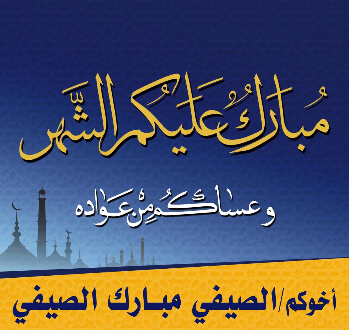 تهنئة رسول الله صل الله عليه وسلم لأصحابه بقدوم شهر رمضان المبارك
وأنا أهنئكم بها  
الْلَّھُم أَهِلَهُ عَليْنَا بِالْأمْن وَالإِيْمَان وَالْسَّلامَةِ وَالْإِسْلَامِ وَالْعَوْنٓ عَلَى الصيام والْصَّلاةِ والقيام وَتِلَاوَةِ الْقُرْآَنِ الْلَّھُمّ سَلِّمْنَا لِرَمَضَانَ وَسَلِّمْهُ