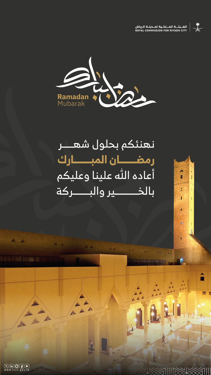 تهنئكم #الهيئة_الملكية_لمدينة_الرياض بحلول شهر #رمضان المبارك، سائلين الله عز وجل أن يتقبل صيامكم وقيامكم وأن يعيده علينا وعليكم بالخير والبركة.