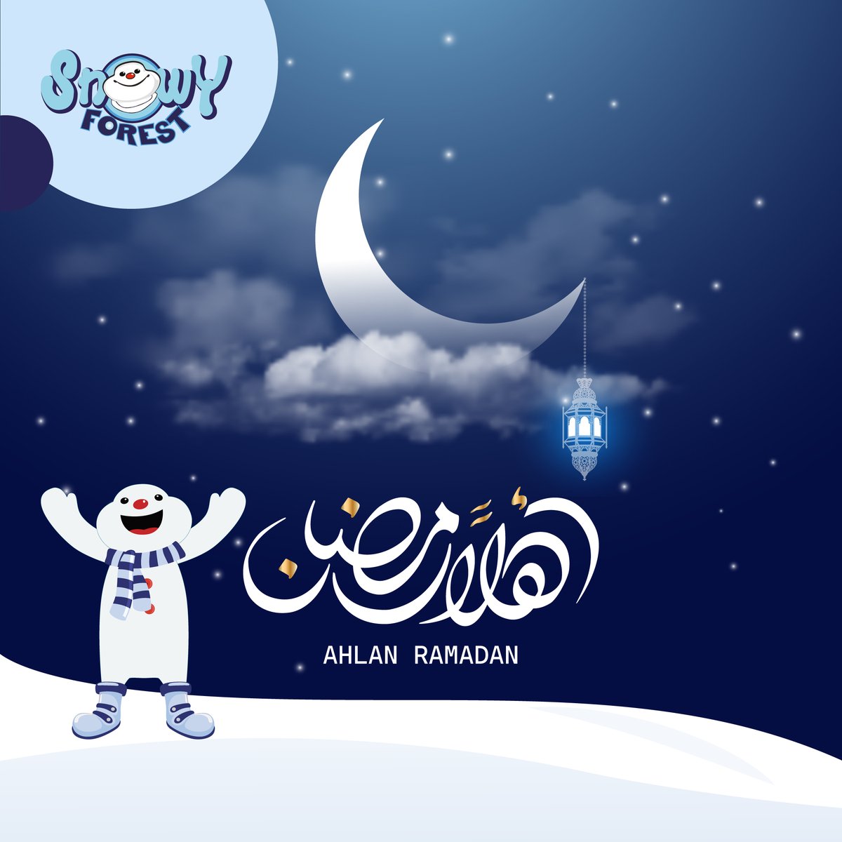 نبارك لكم قدوم شهر #رمضان المبارك، تقبل الله صيامكم وصالح أعمالكم. #سنوي_فورست We congratulate you on the arrival of the blessed month of Ramadan. May Allah accept your fasting and righteous deeds. 🌙✨ #snowyforest